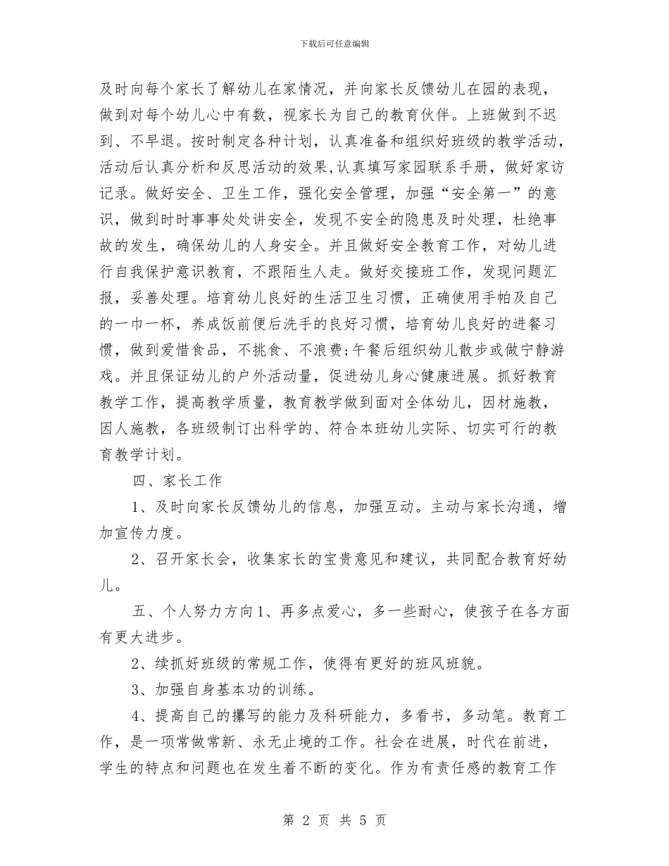 幼儿教师个人工作计划2024年与幼儿教师个人工作计划推荐汇编_第2页