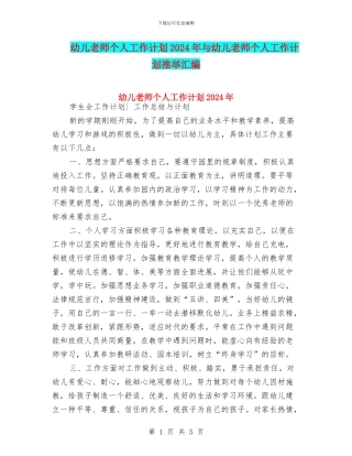 幼儿教师个人工作计划2024年与幼儿教师个人工作计划推荐汇编