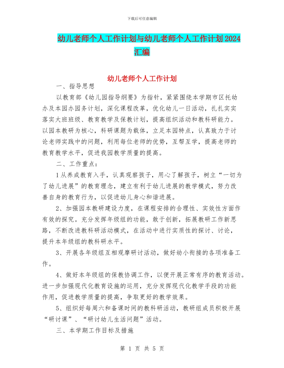 幼儿教师个人工作计划与幼儿教师个人工作计划2024汇编_第1页