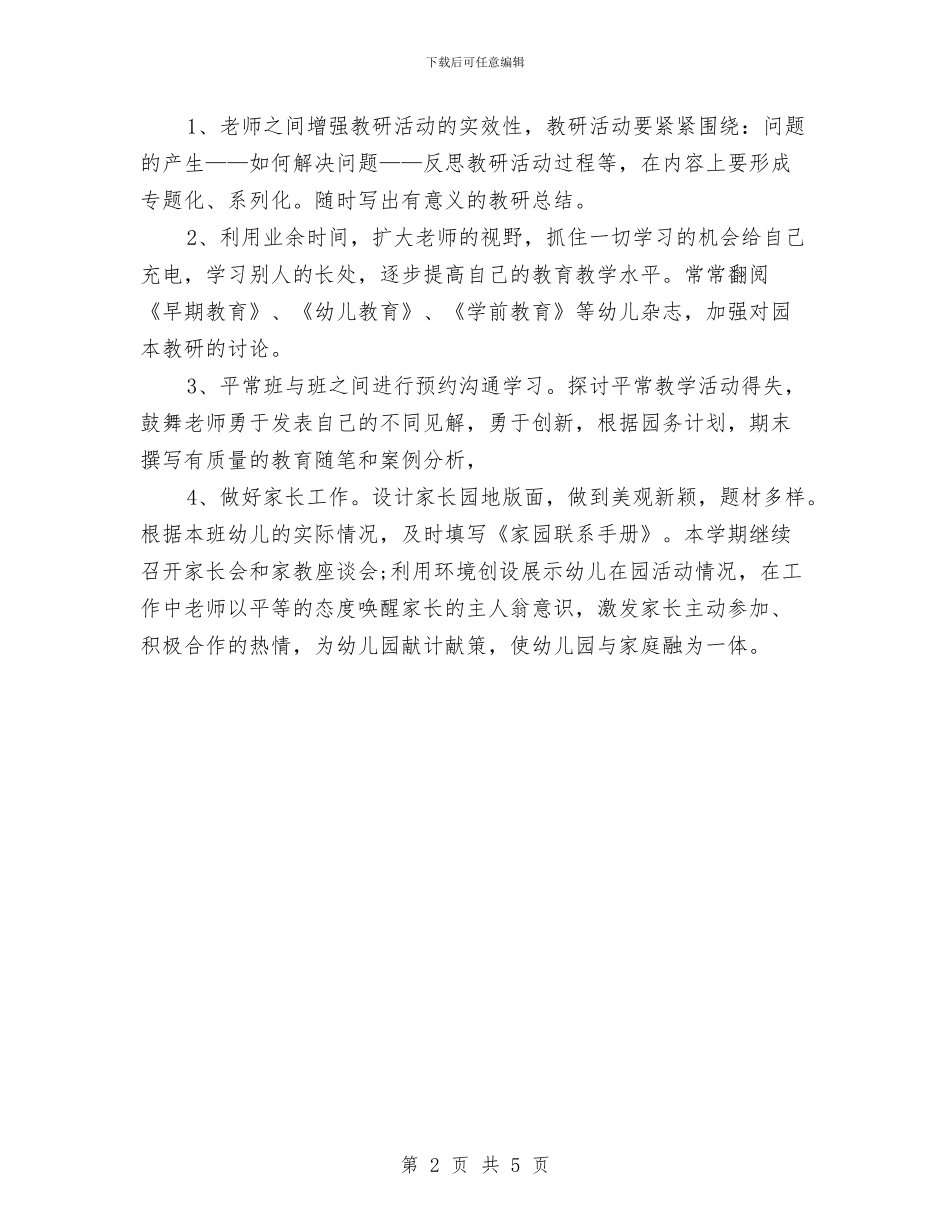 幼儿教师个人工作计划与幼儿教师个人工作计划2024汇编_第2页