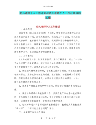 幼儿教师个人工作计划与幼儿教师个人工作计划2024汇编