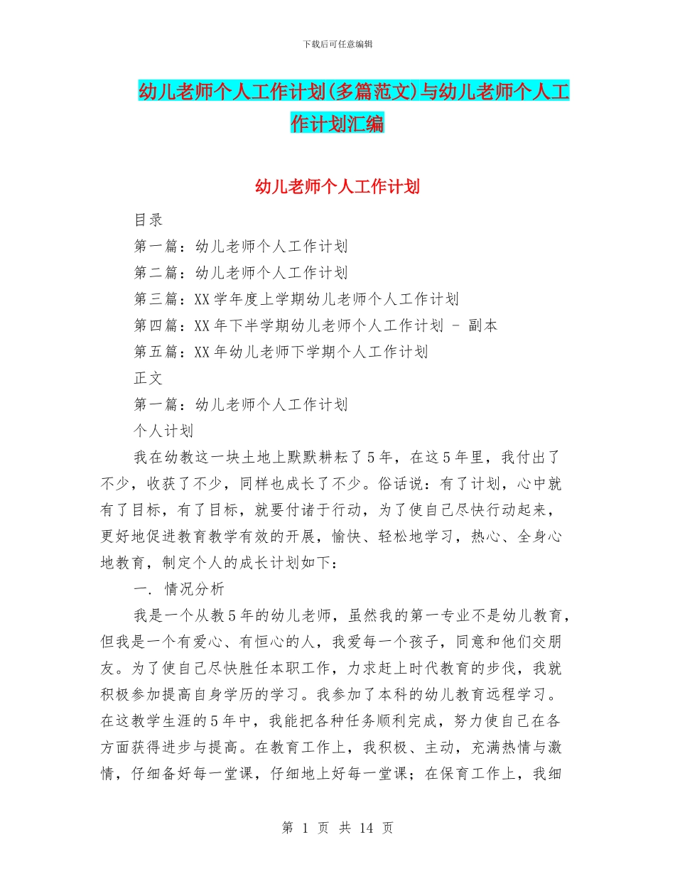 幼儿教师个人工作计划与幼儿教师个人工作计划汇编_第1页