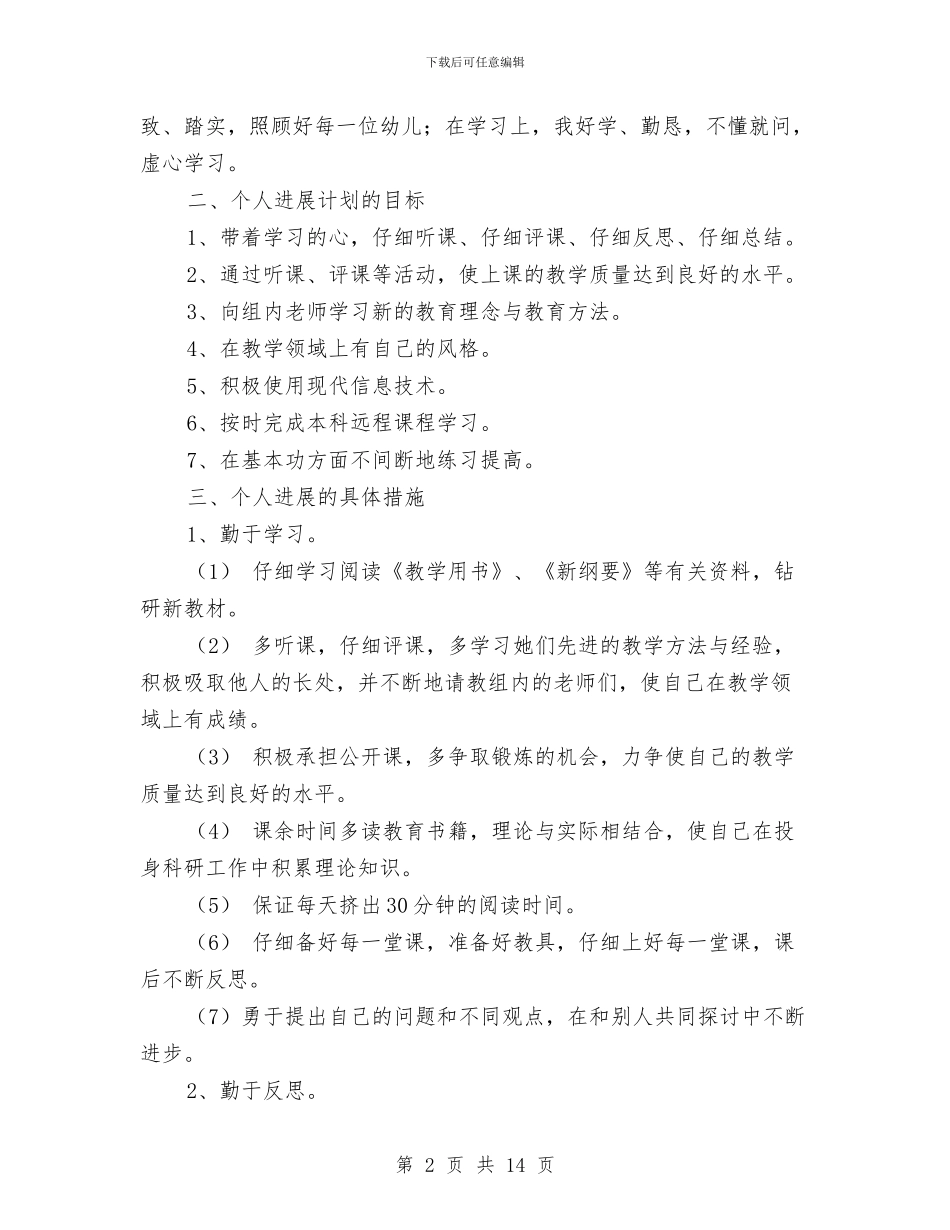 幼儿教师个人工作计划与幼儿教师个人工作计划汇编_第2页