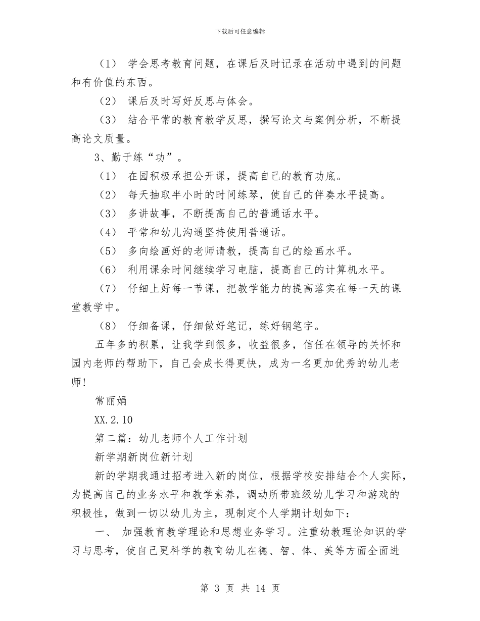 幼儿教师个人工作计划与幼儿教师个人工作计划汇编_第3页