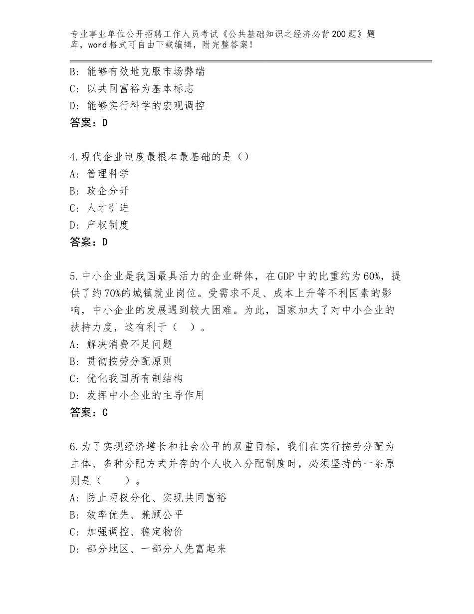 2024年广东省吴川市事业单位公开招聘工作人员考试《公共基础知识之经济必背200题》真题题库及答案_第2页