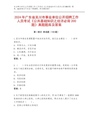 2024年广东省吴川市事业单位公开招聘工作人员考试《公共基础知识之经济必背200题》真题题库及答案