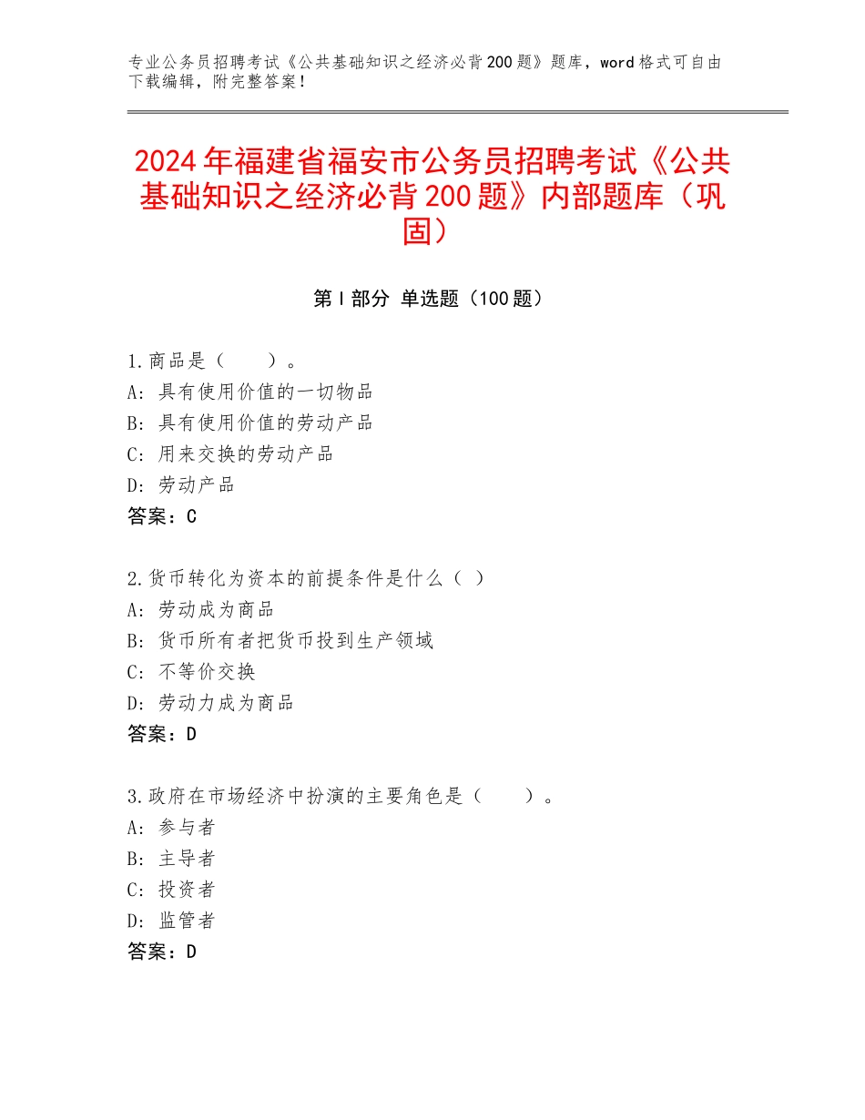 2024年福建省福安市公务员招聘考试《公共基础知识之经济必背200题》内部题库（巩固）_第1页