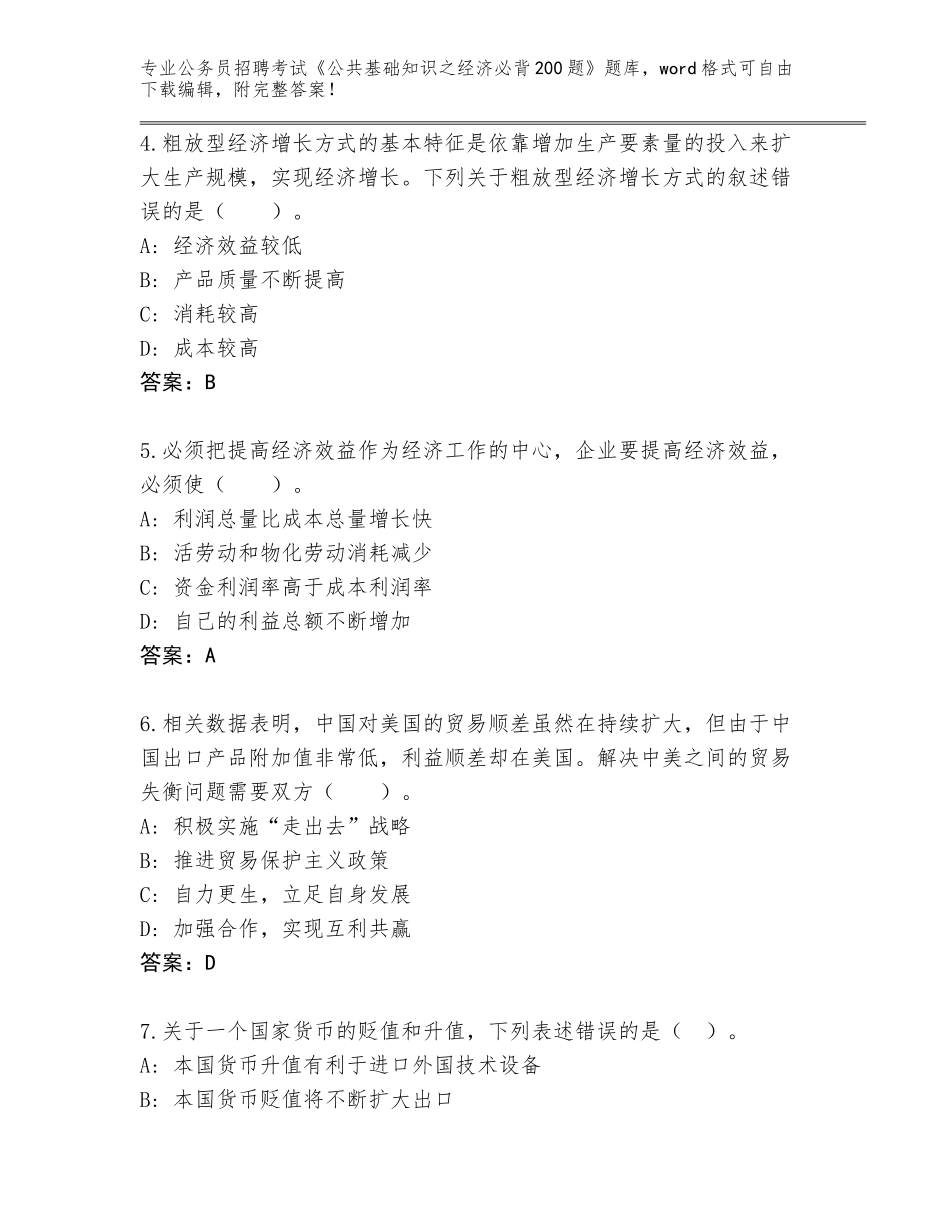 2024年福建省福安市公务员招聘考试《公共基础知识之经济必背200题》内部题库（巩固）_第2页