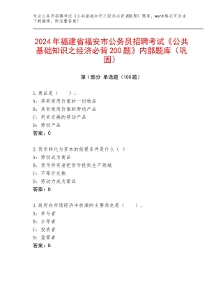 2024年福建省福安市公务员招聘考试《公共基础知识之经济必背200题》内部题库（巩固）