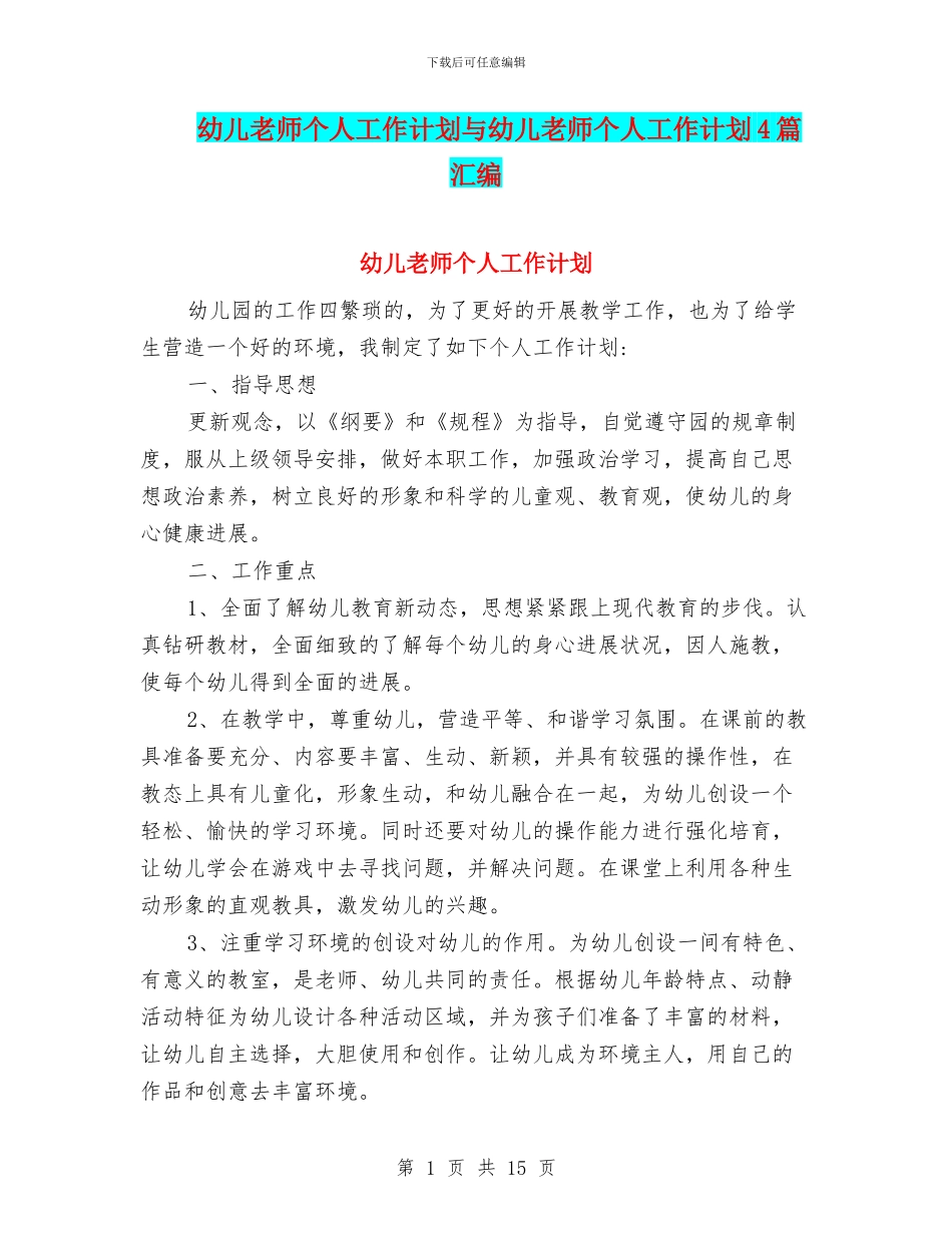 幼儿教师个人工作计划与幼儿教师个人工作计划4篇汇编_第1页