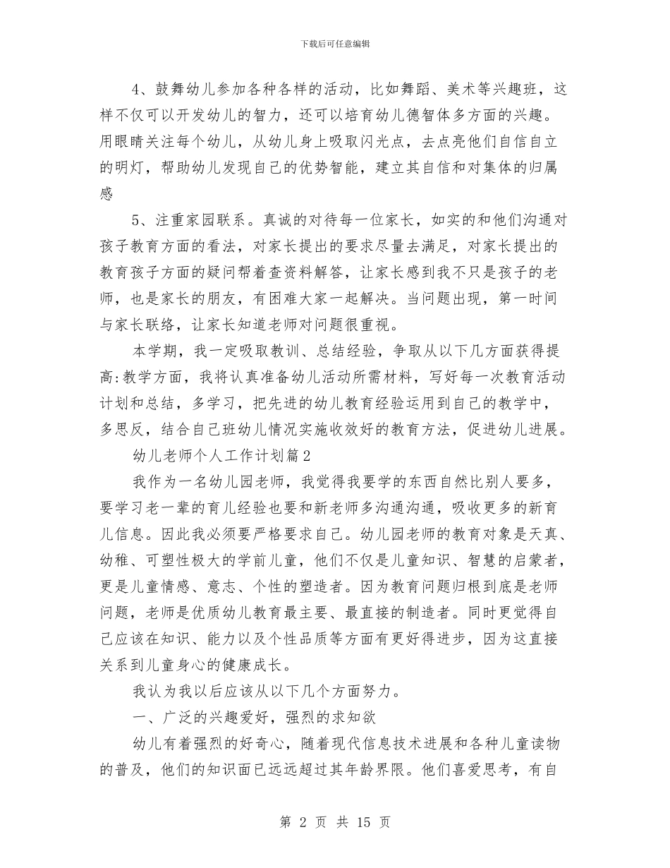 幼儿教师个人工作计划与幼儿教师个人工作计划4篇汇编_第2页