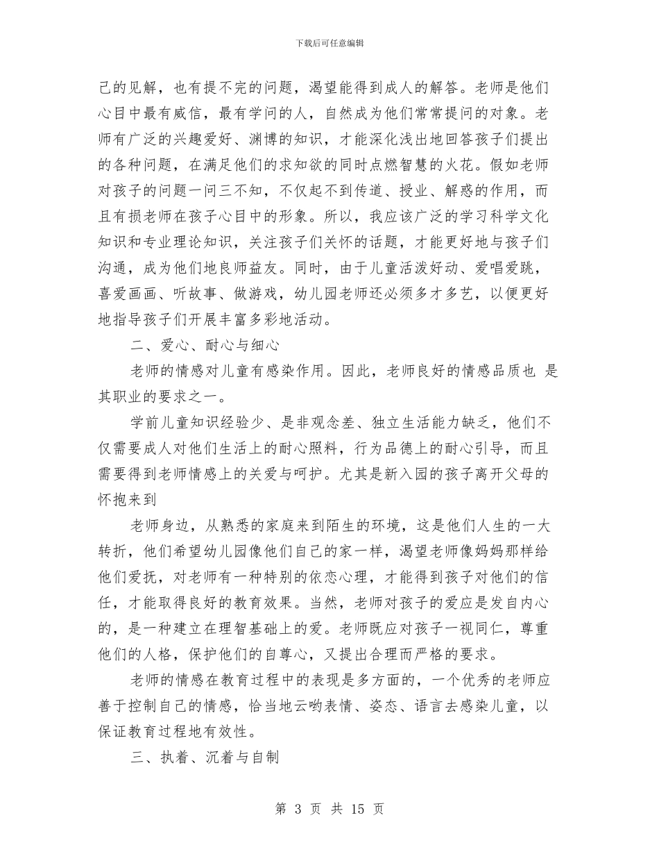 幼儿教师个人工作计划与幼儿教师个人工作计划4篇汇编_第3页