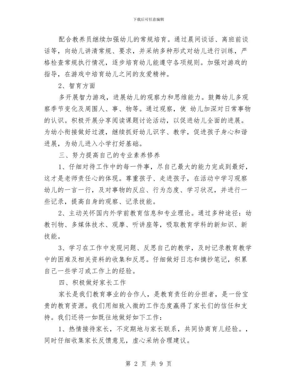 幼儿教师个人工作计划总结与幼儿教师个人工作计划范文2024汇编_第2页