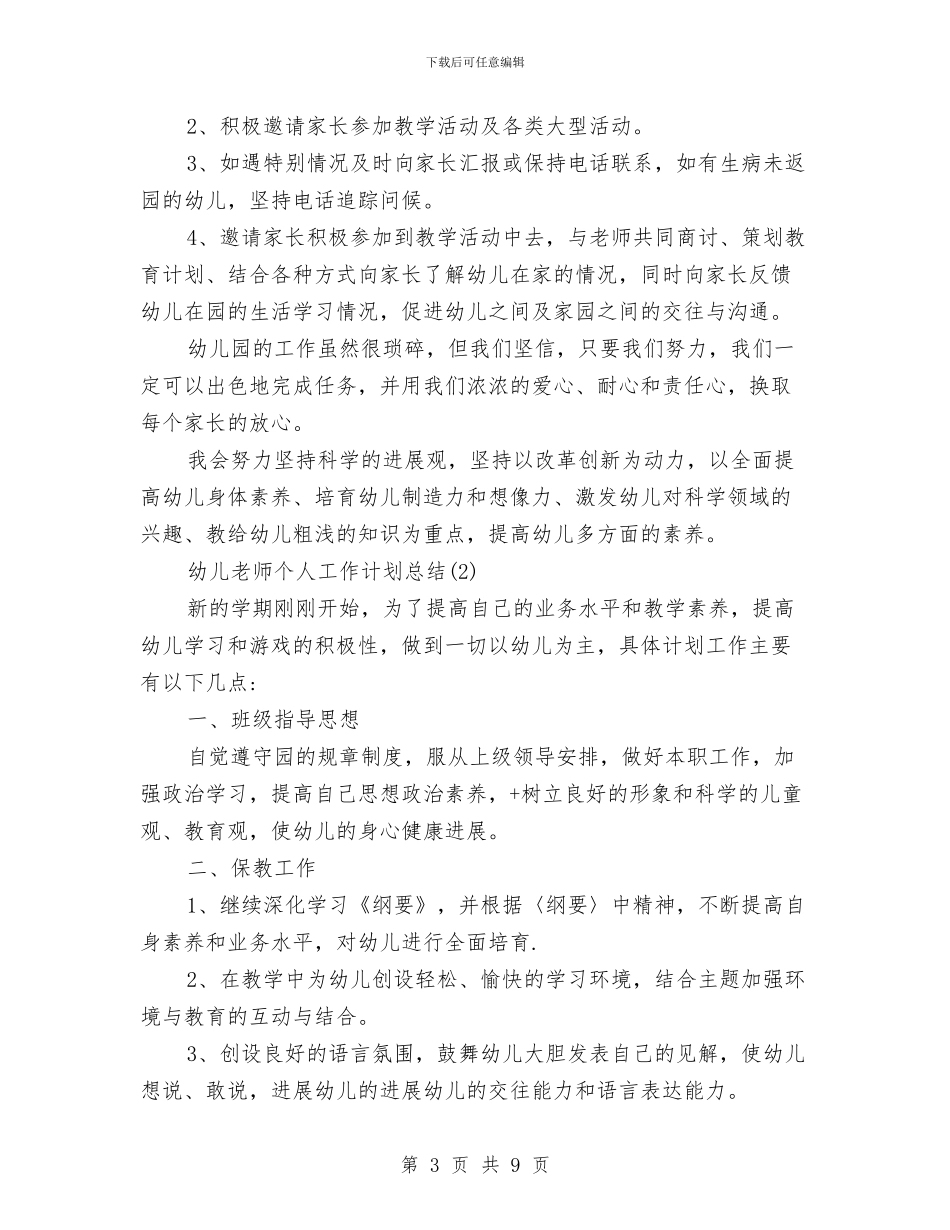幼儿教师个人工作计划总结与幼儿教师个人工作计划范文2024汇编_第3页