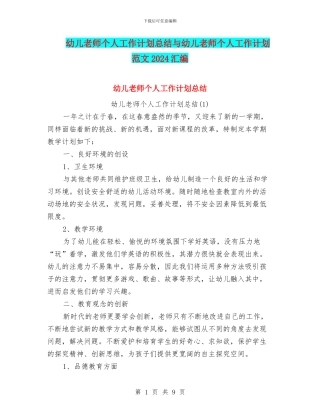 幼儿教师个人工作计划总结与幼儿教师个人工作计划范文2024汇编