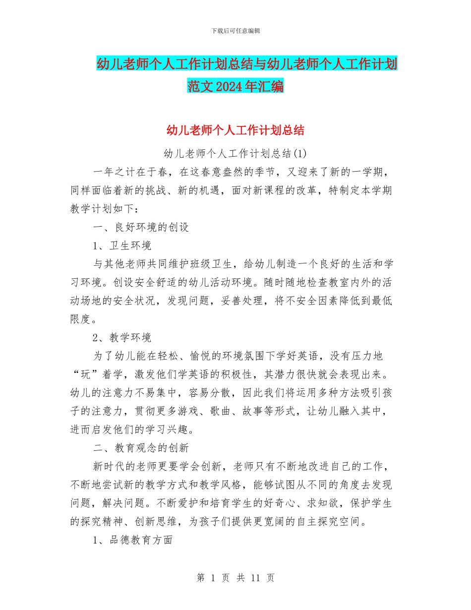 幼儿教师个人工作计划总结与幼儿教师个人工作计划范文2024年汇编_第1页