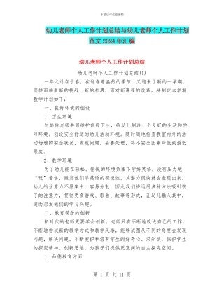 幼儿教师个人工作计划总结与幼儿教师个人工作计划范文2024年汇编