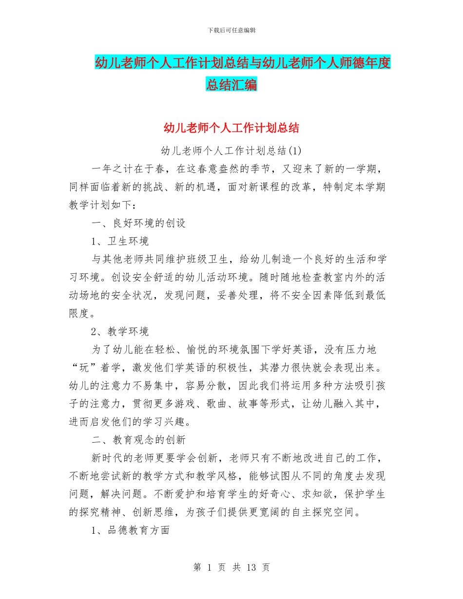 幼儿教师个人工作计划总结与幼儿教师个人师德年度总结汇编_第1页