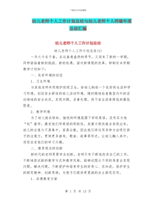 幼儿教师个人工作计划总结与幼儿教师个人师德年度总结汇编