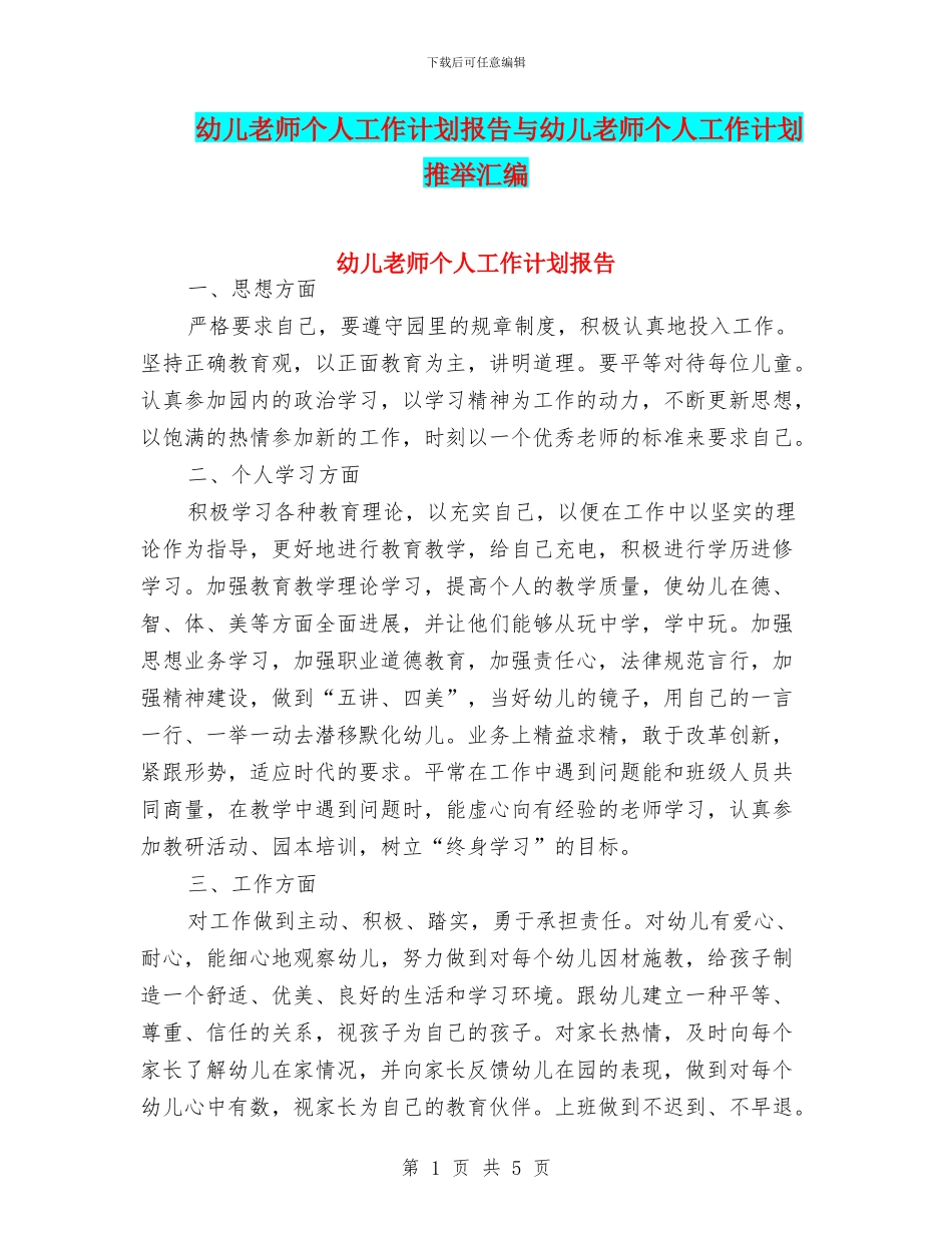 幼儿教师个人工作计划报告与幼儿教师个人工作计划推荐汇编_第1页