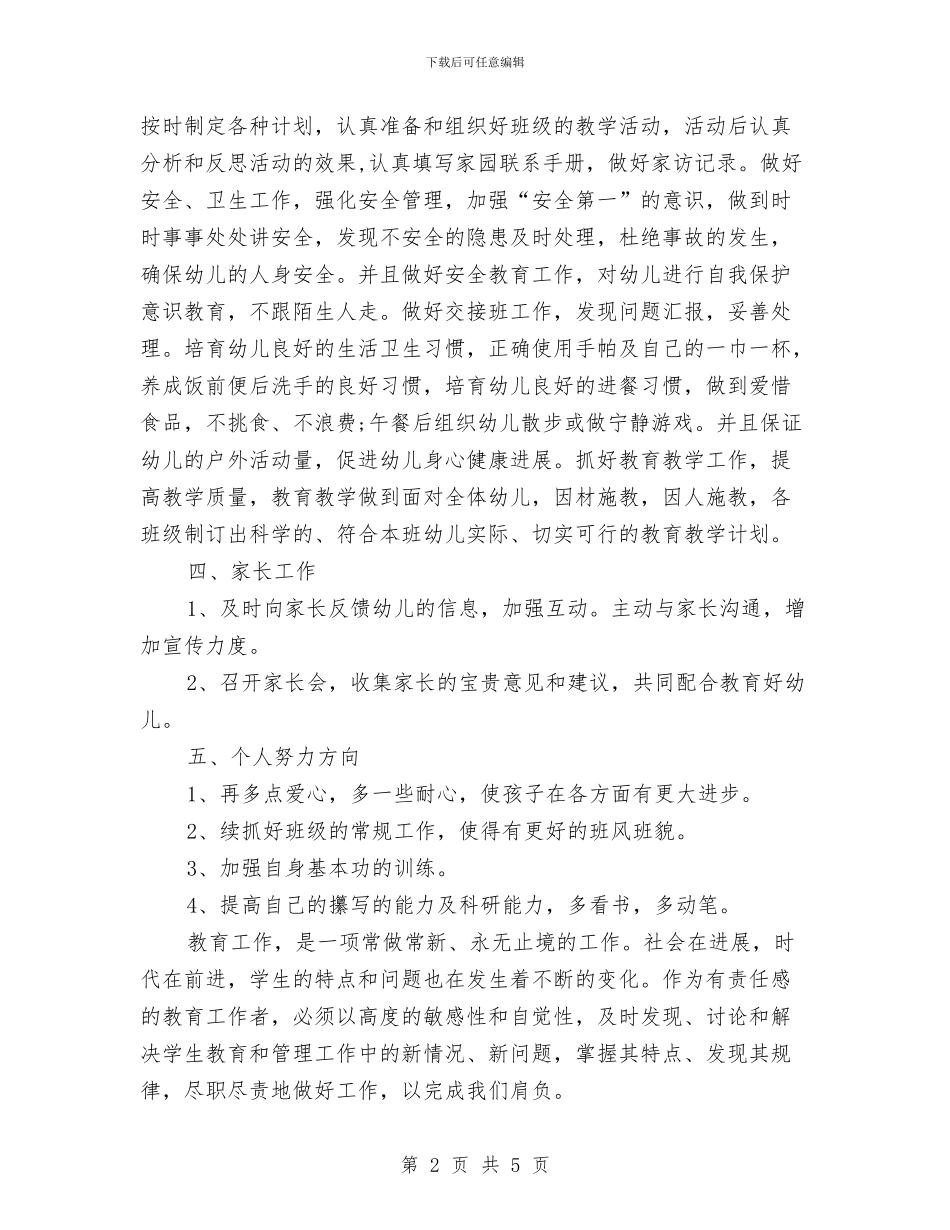 幼儿教师个人工作计划报告与幼儿教师个人工作计划推荐汇编_第2页