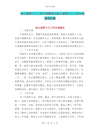 幼儿教师个人工作计划报告与幼儿教师个人工作计划推荐汇编