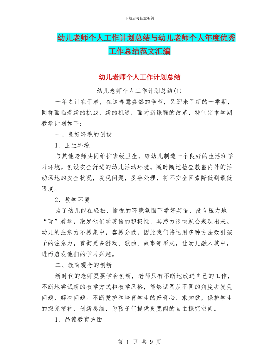 幼儿教师个人工作计划总结与幼儿教师个人年度优秀工作总结范文汇编_第1页