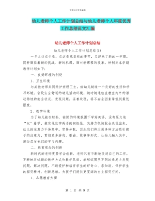 幼儿教师个人工作计划总结与幼儿教师个人年度优秀工作总结范文汇编
