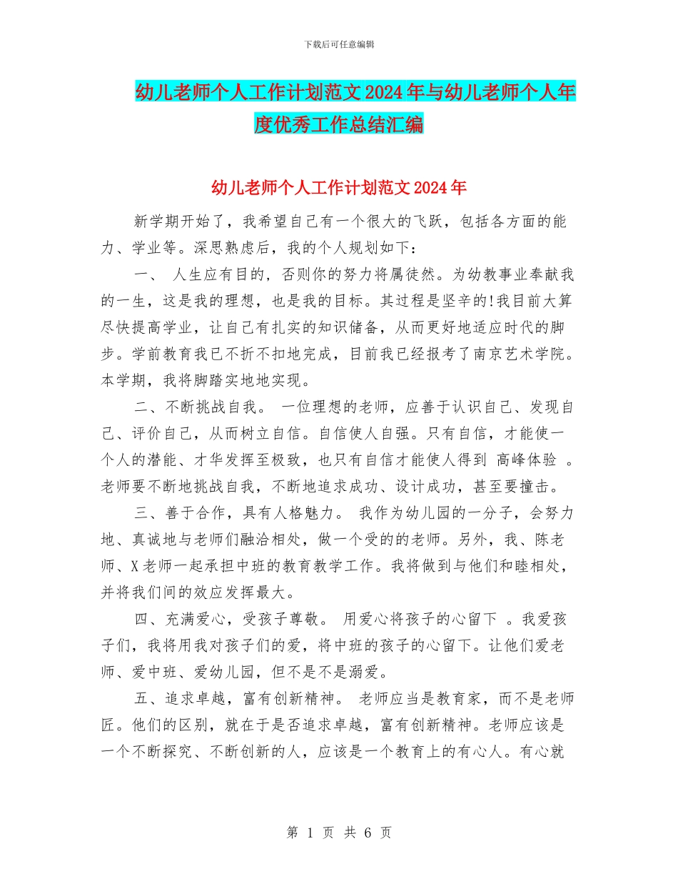 幼儿教师个人工作计划范文2017年与幼儿教师个人年度优秀工作总结汇编_第1页