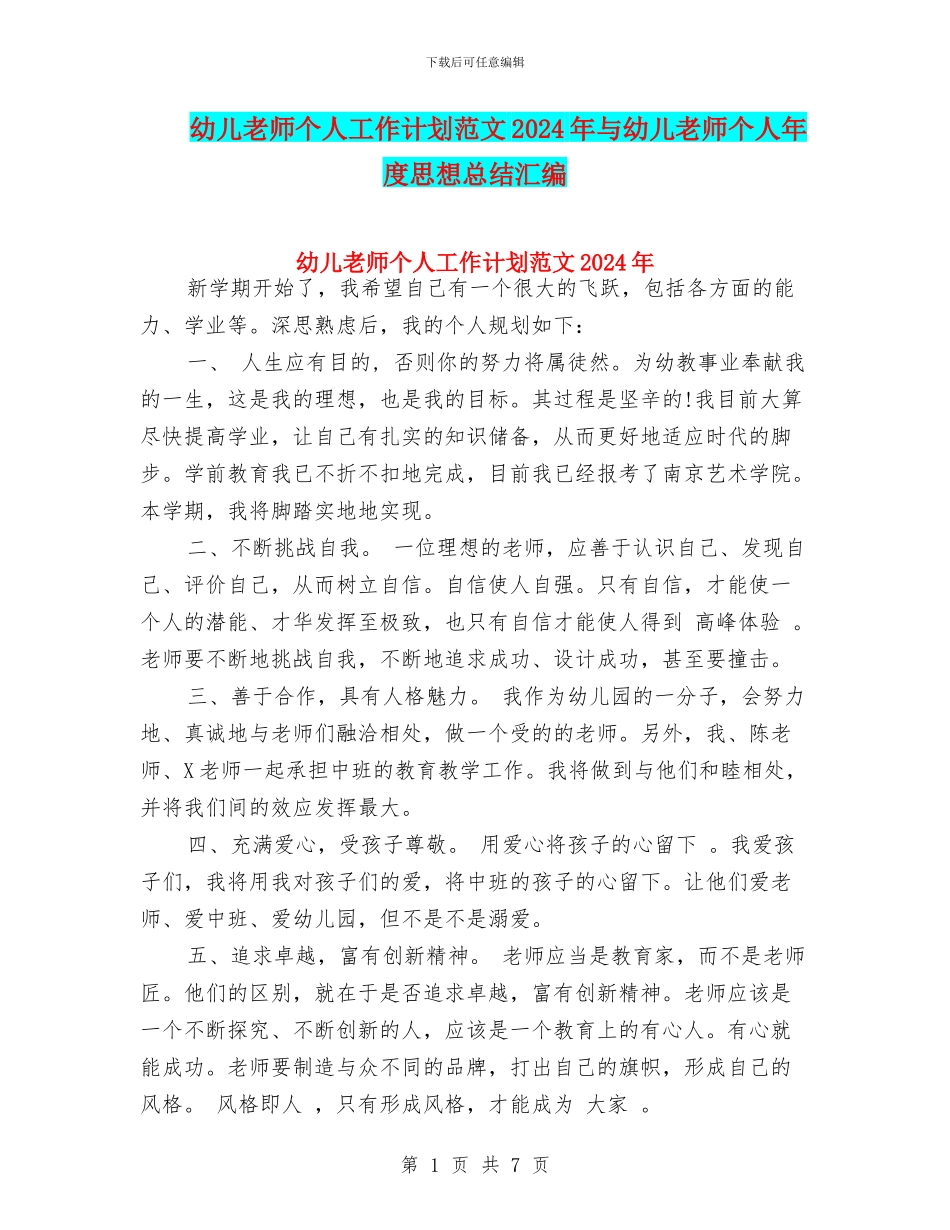 幼儿教师个人工作计划范文2017年与幼儿教师个人年度思想总结汇编_第1页