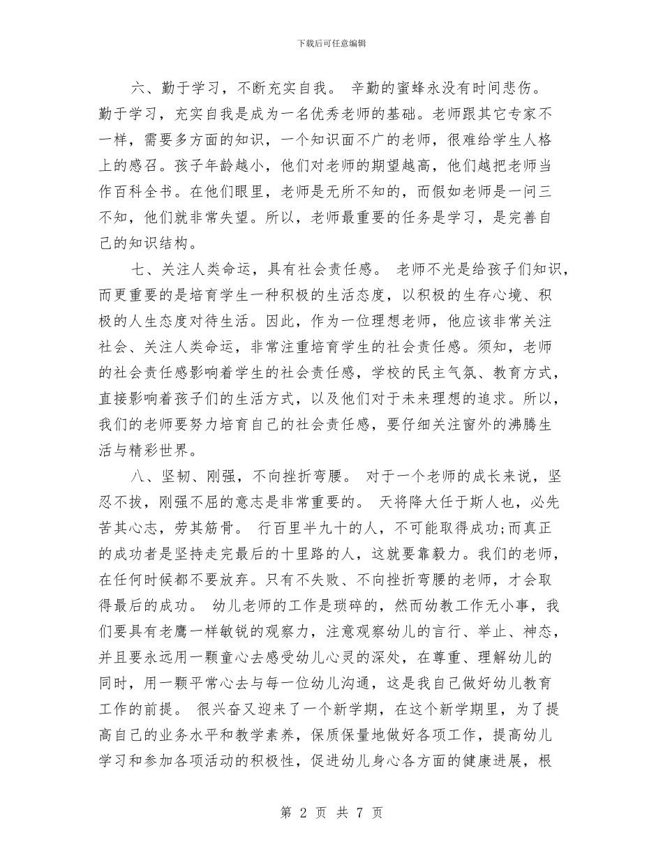幼儿教师个人工作计划范文2017年与幼儿教师个人年度思想总结汇编_第2页
