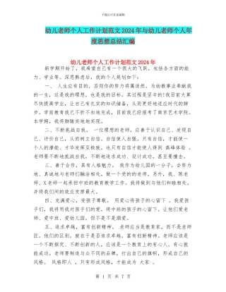 幼儿教师个人工作计划范文2017年与幼儿教师个人年度思想总结汇编
