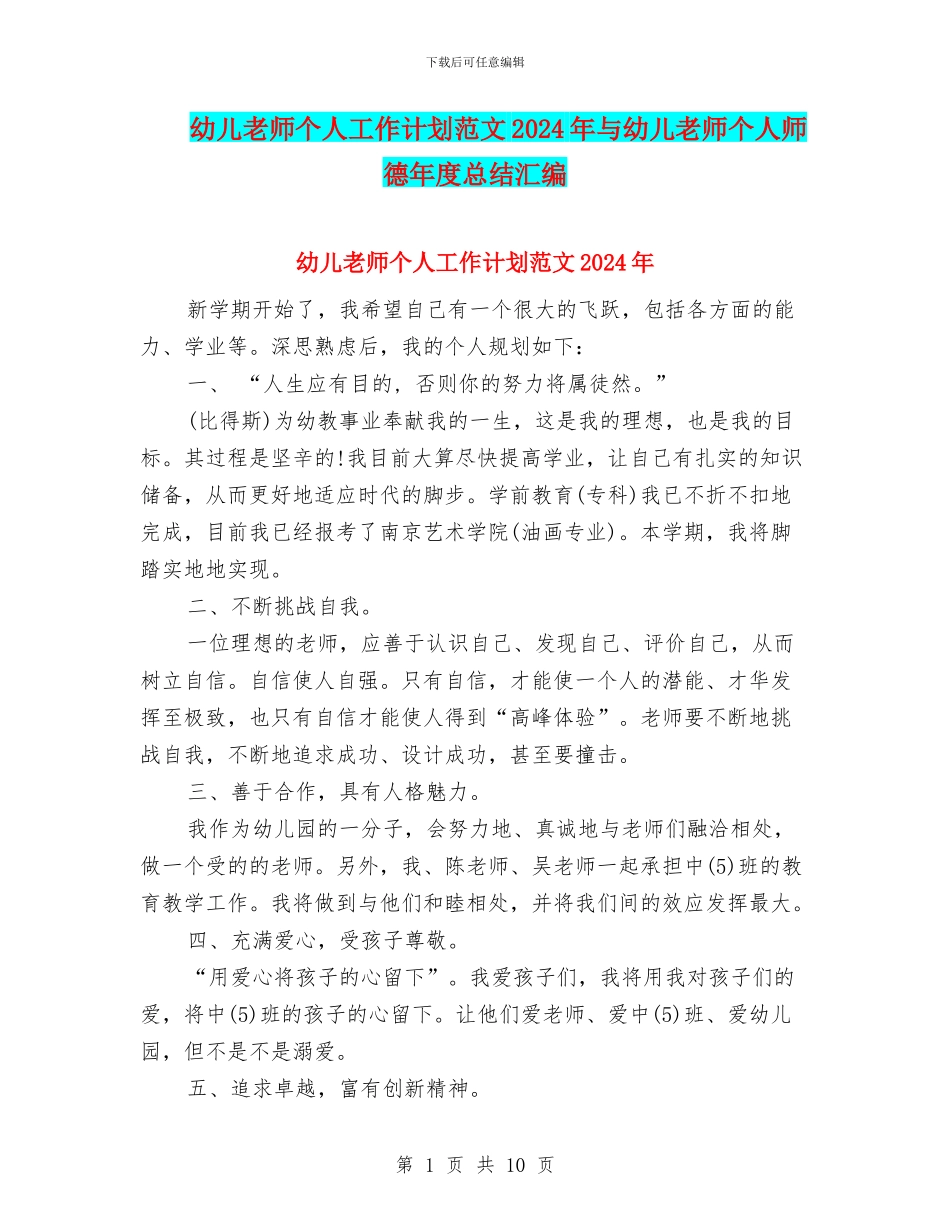 幼儿教师个人工作计划范文2024年与幼儿教师个人师德年度总结汇编_第1页