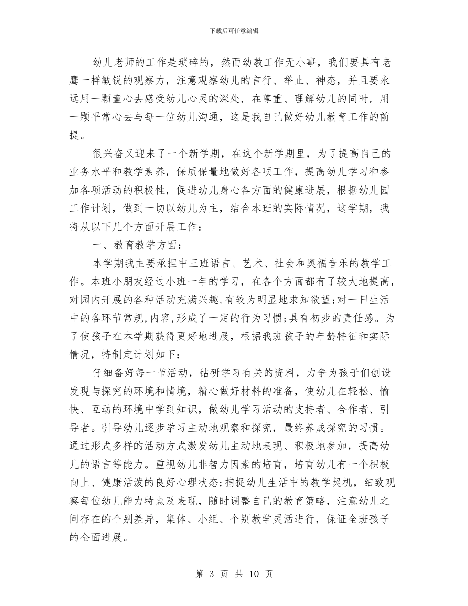 幼儿教师个人工作计划范文2024年与幼儿教师个人师德年度总结汇编_第3页