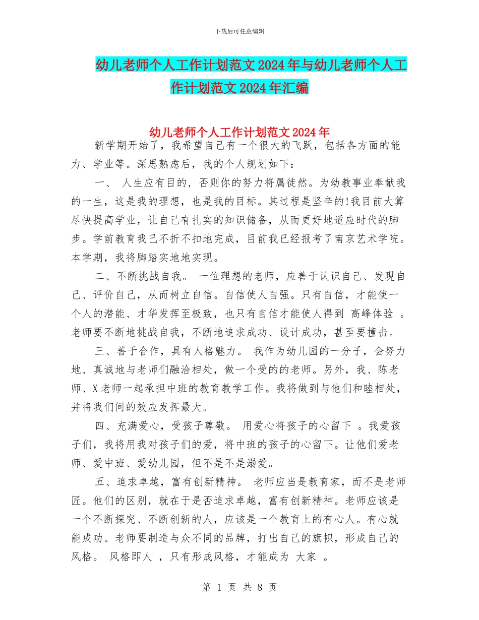 幼儿教师个人工作计划范文2024年与幼儿教师个人工作计划范文2024年汇编_第1页