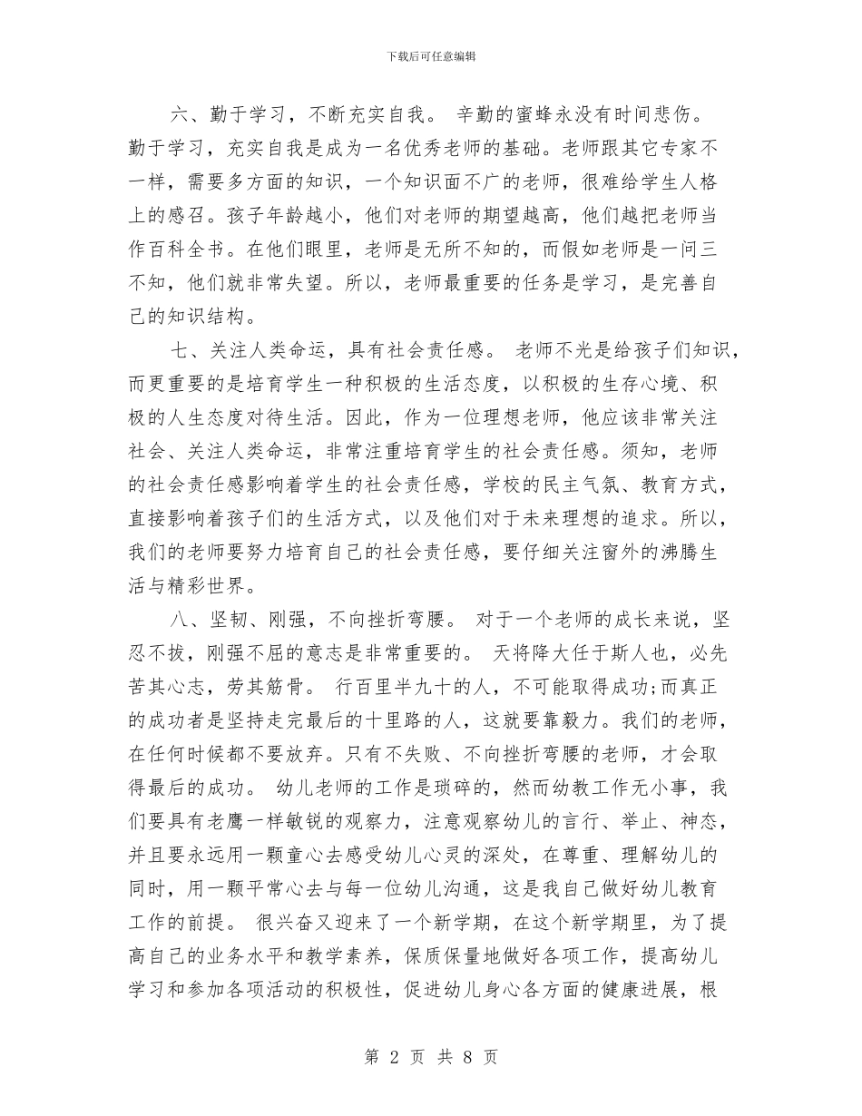 幼儿教师个人工作计划范文2024年与幼儿教师个人工作计划范文2024年汇编_第2页