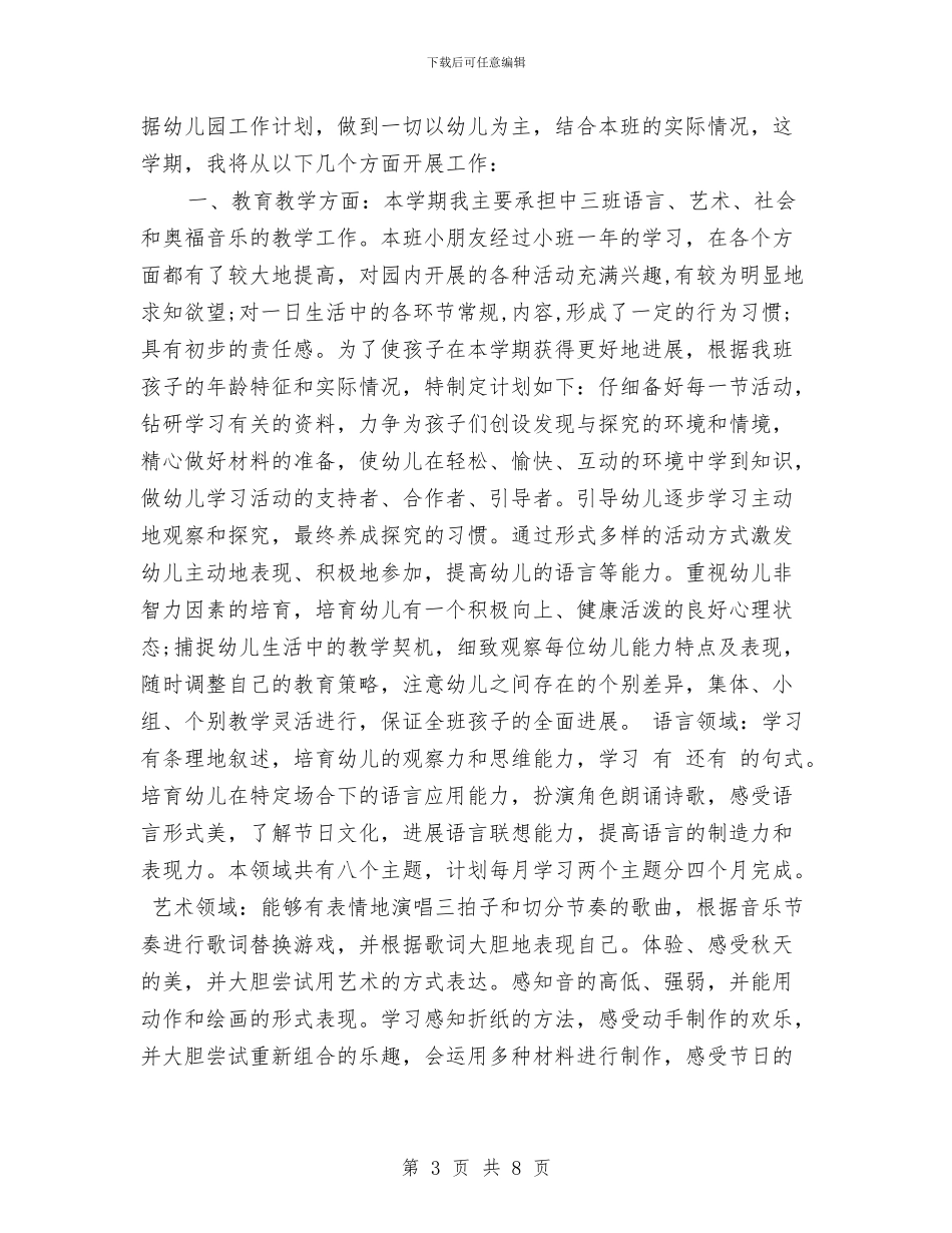 幼儿教师个人工作计划范文2024年与幼儿教师个人工作计划范文2024年汇编_第3页