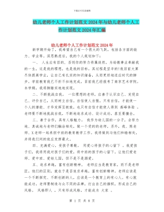 幼儿教师个人工作计划范文2024年与幼儿教师个人工作计划范文2024年汇编