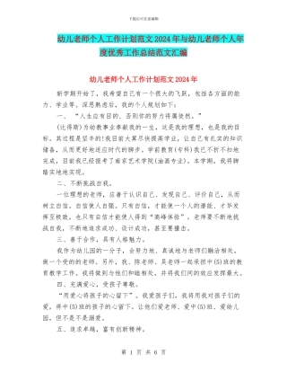 幼儿教师个人工作计划范文2024年与幼儿教师个人年度优秀工作总结范文汇编