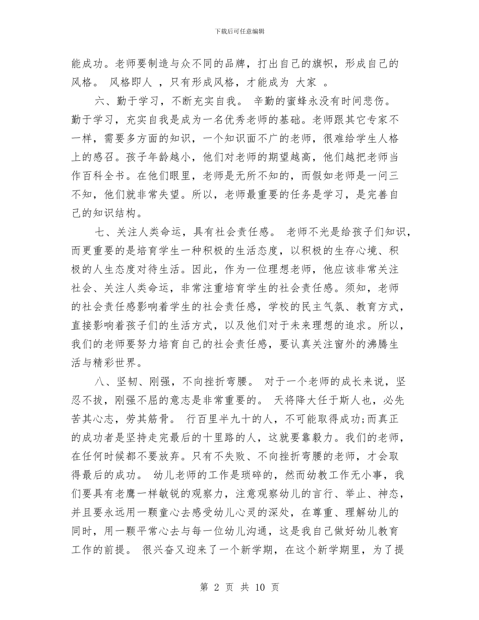 幼儿教师个人工作计划范文2024年与幼儿教师个人年度工作总结汇编_第2页