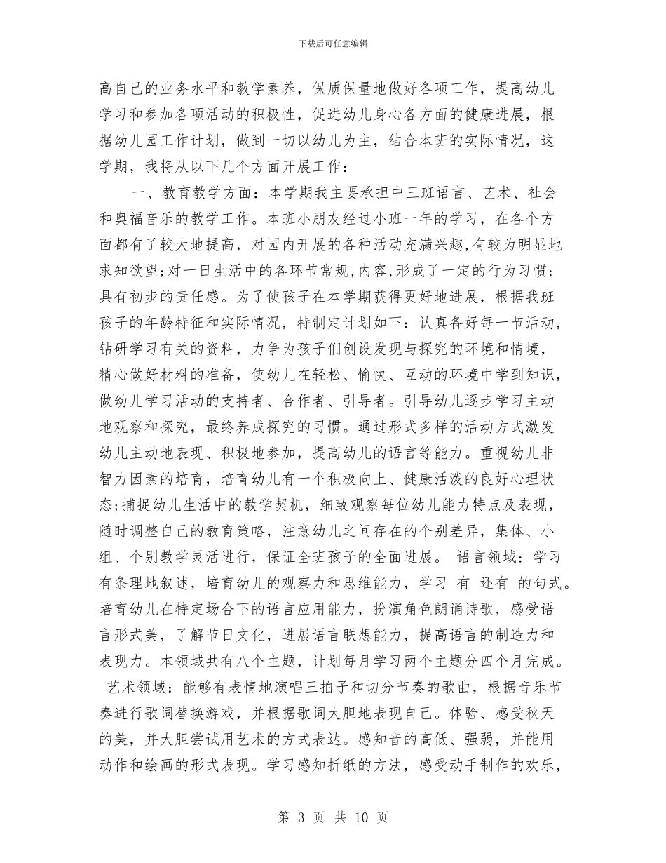 幼儿教师个人工作计划范文2024年与幼儿教师个人年度工作总结汇编_第3页