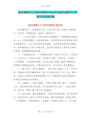幼儿教师个人工作计划范文2024年与幼儿教师个人年度工作总结汇编