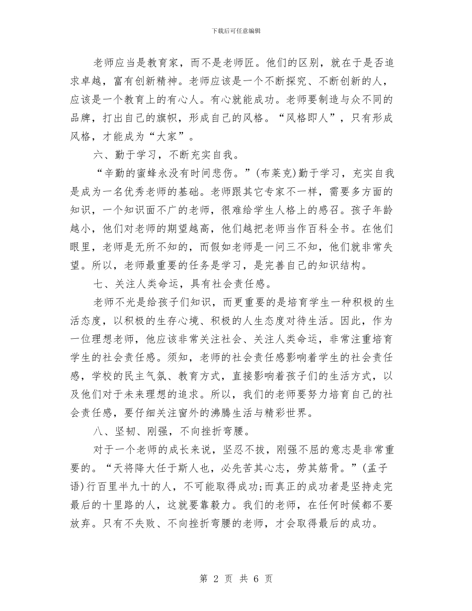 幼儿教师个人工作计划范文2024年与幼儿教师个人年度优秀工作总结汇编_第2页
