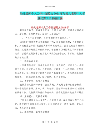 幼儿教师个人工作计划范文2024年与幼儿教师个人年度优秀工作总结汇编