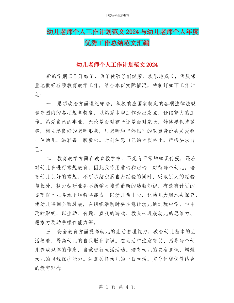 幼儿教师个人工作计划范文2024与幼儿教师个人年度优秀工作总结范文汇编_第1页