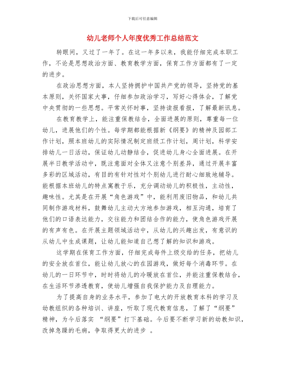 幼儿教师个人工作计划范文2024与幼儿教师个人年度优秀工作总结范文汇编_第3页