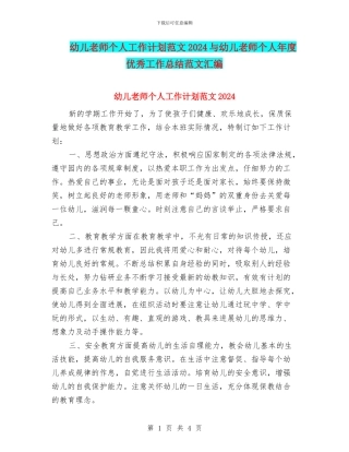 幼儿教师个人工作计划范文2024与幼儿教师个人年度优秀工作总结范文汇编