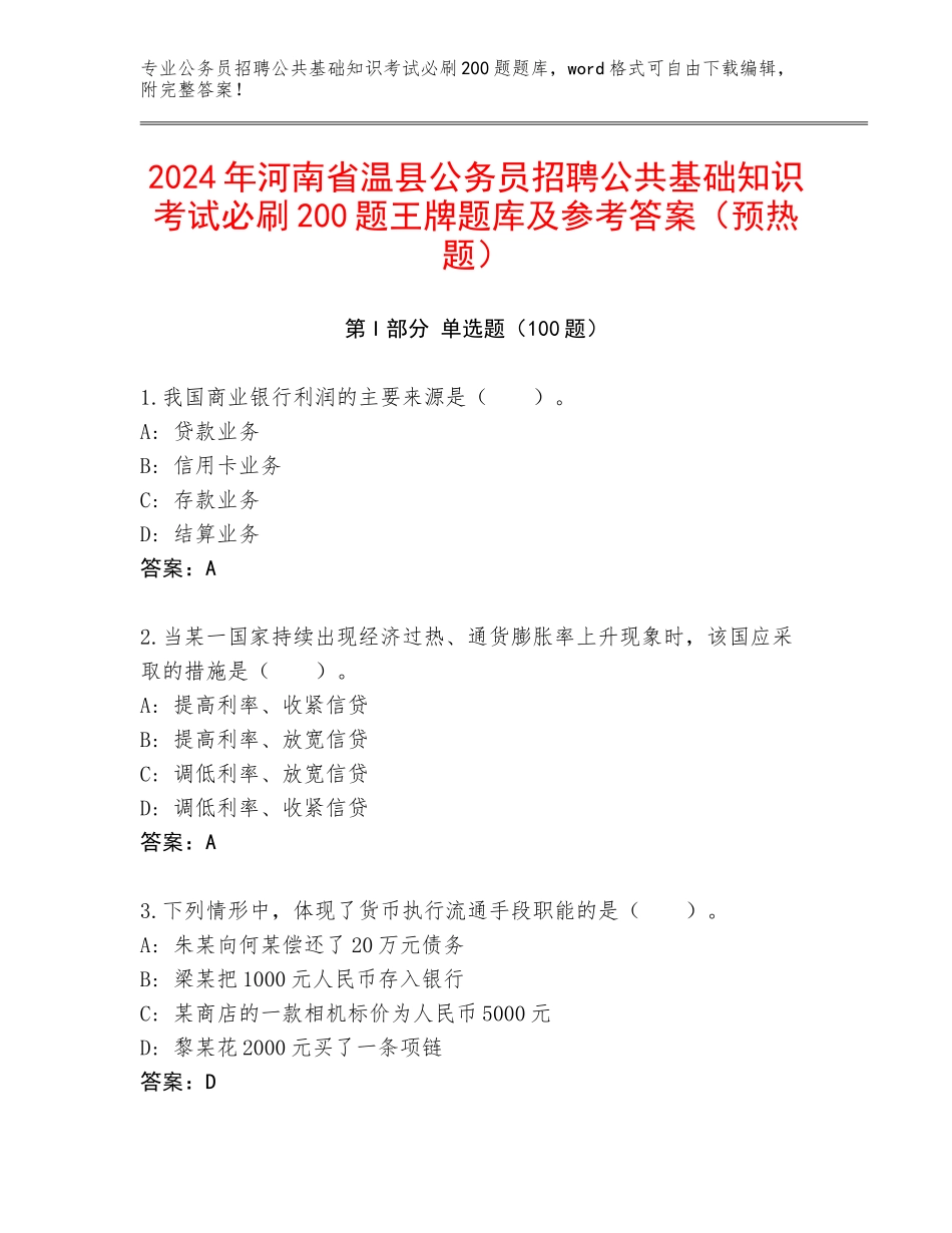 2024年河南省温县公务员招聘公共基础知识考试必刷200题王牌题库及参考答案（预热题）_第1页