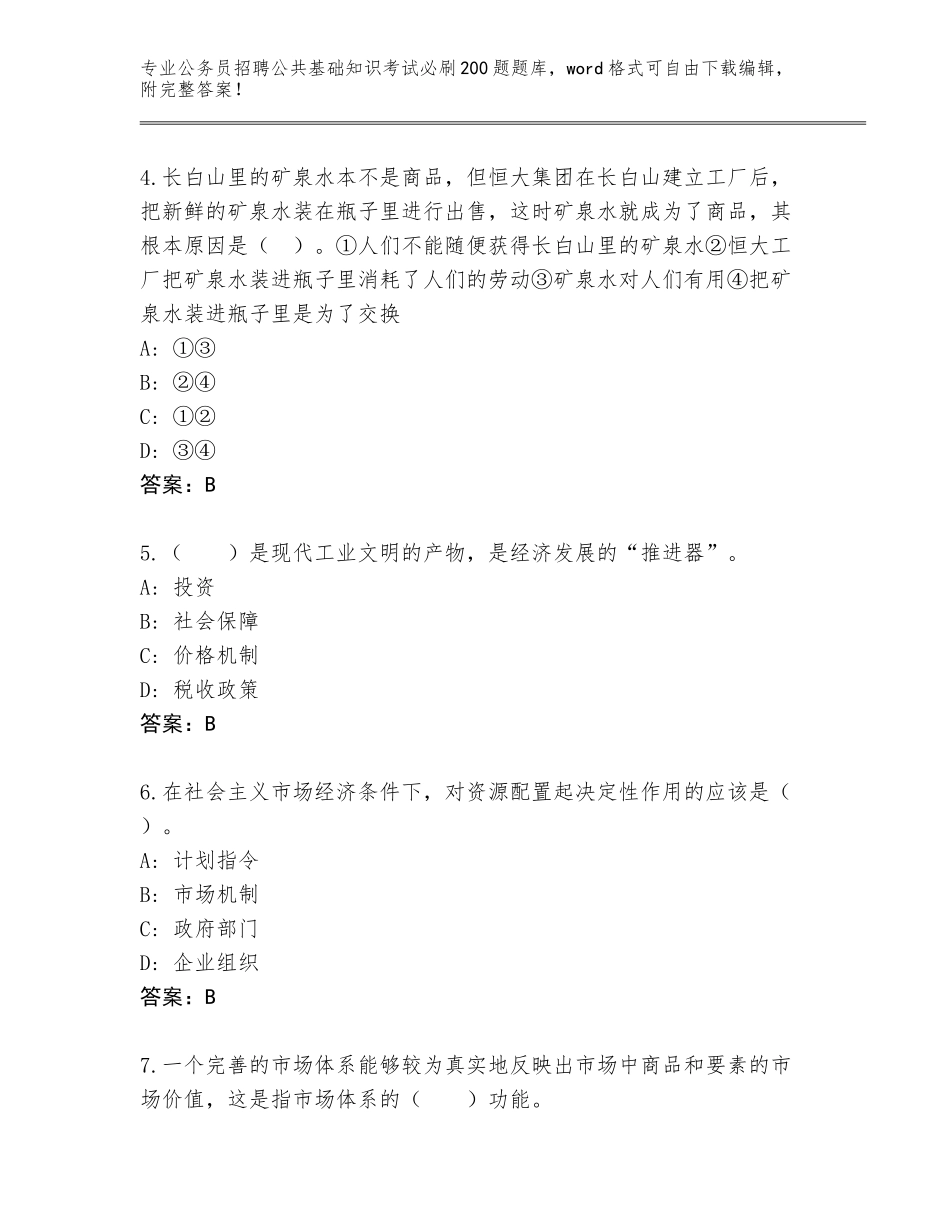 2024年河南省温县公务员招聘公共基础知识考试必刷200题王牌题库及参考答案（预热题）_第2页