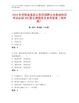 2024年河南省温县公务员招聘公共基础知识考试必刷200题王牌题库及参考答案（预热题）
